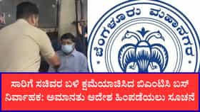 ಬಿಎಂಟಿಸಿ ನಿರ್ವಾಹಕನ ಅಮಾನತು ಆದೇಶ ಹಿಂಪಡೆಯುವಂತೆ ಸೂಚನೆ