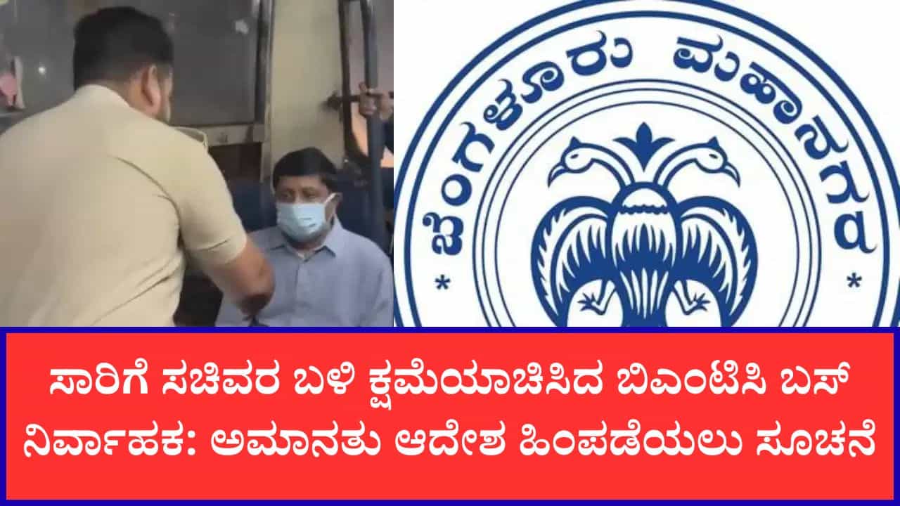 ಸಾರಿಗೆ ಸಚಿವರನ್ನೇ ಬಸ್ನಿಂದ ಕೆಳಗಿಳಿಸಿದ್ದ ಪ್ರಕರಣ: ಬಿಎಂಟಿಸಿ ನಿರ್ವಾಹಕನ ಅಮಾನತು ಆದೇಶ ಹಿಂಪಡೆಯುವಂತೆ ಸೂಚನೆ ಸಾರಿಗೆ ಸಚಿವರನ್ನೇ ಬಸ್ನಿಂದ ಕೆಳಗಿಳಿಸಿದ್ದ ಪ್ರಕರಣ: ಬಿಎಂಟಿಸಿ ನಿರ್ವಾಹಕನ ಅಮಾನತು ಆದೇಶ ಹಿಂಪಡೆಯುವಂತೆ ಸೂಚನೆ