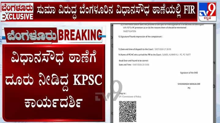 ಕೆಪಿಎಸ್ಸಿ ಚೀಫ್ ಶಿವಶಂಕರಪ್ಪ ಪುತ್ರಿ ವಿರುದ್ಧ FIR ದಾಖಲು! ಕೆಪಿಎಸ್ಸಿ ಚೀಫ್ ಶಿವಶಂಕರಪ್ಪ ಪುತ್ರಿ ವಿರುದ್ಧ FIR ದಾಖಲು!