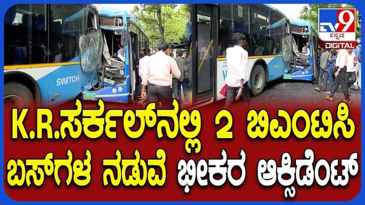 K.R Circle Bus accident: ಕೆ. ಆರ್ ಸರ್ಕಲ್ ಟ್ರಾಫಿಕ್ ಸಿಗ್ನಲ್ನಲ್ಲಿ ನಿಂತಿದ್ದ ಎಸಿ ಬಸ್ಗೆ ಮತ್ತೊಂದು ಬಸ್ ಡಿಕ್ಕಿ! K.R Circle Bus accident: ಕೆ. ಆರ್ ಸರ್ಕಲ್ ಟ್ರಾಫಿಕ್ ಸಿಗ್ನಲ್ನಲ್ಲಿ ನಿಂತಿದ್ದ ಎಸಿ ಬಸ್ಗೆ ಮತ್ತೊಂದು ಬಸ್ ಡಿಕ್ಕಿ!