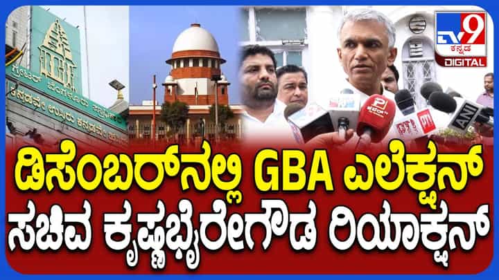 ರಾಜಕೀಯವಾಗಿ ನಾವು ಸಿದ್ಧರಿದ್ದೇವೆ: SIR ಮುಗಿದ ತಕ್ಷಣ ಜಿಬಿಎ ಎಲೆಕ್ಷನ್ ಎಂದ ಕೃಷ್ಣಬೈರೇಗೌಡ ರಾಜಕೀಯವಾಗಿ ನಾವು ಸಿದ್ಧರಿದ್ದೇವೆ: SIR ಮುಗಿದ ತಕ್ಷಣ ಜಿಬಿಎ ಎಲೆಕ್ಷನ್ ಎಂದ ಕೃಷ್ಣಬೈರೇಗೌಡ