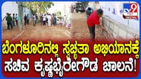 ಥಣಿಸಂದ್ರದಲ್ಲಿ ಸ್ವಚ್ಛತಾ ಅಭಿಯಾನಕ್ಕೆ ಸಚಿವ ಕೃಷ್ಣಭೈರೇಗೌಡ ಚಾಲನೆ