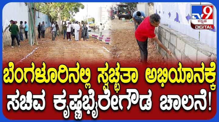 Bengaluru Cleanliness Campaign: ಥಣಿಸಂದ್ರದಲ್ಲಿ ಸ್ವಚ್ಛತಾ ಅಭಿಯಾನಕ್ಕೆ ಸಚಿವ ಕೃಷ್ಣಭೈರೇಗೌಡ ಚಾಲನೆ Bengaluru Cleanliness Campaign: ಥಣಿಸಂದ್ರದಲ್ಲಿ ಸ್ವಚ್ಛತಾ ಅಭಿಯಾನಕ್ಕೆ ಸಚಿವ ಕೃಷ್ಣಭೈರೇಗೌಡ ಚಾಲನೆ