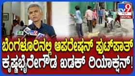 ವ್ಯಾಪಾರಿಗಳ ವಿರೋಧದ ನಡುವೆಯೂ  ಫುಟ್​​ಪಾತ್ ಮಾಡುತ್ತಿರುವುದರ ಬಗ್ಗೆ ಕೃಷ್ಣಭೈರೇಗೌಡ ಖಡಕ್ ಮಾತು