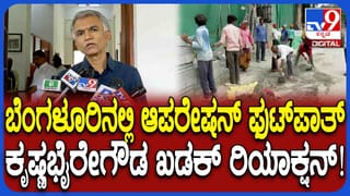 ವ್ಯಾಪಾರಿಗಳ ವಿರೋಧದ ನಡುವೆಯೂ  ಫುಟ್​​ಪಾತ್ ಮಾಡುತ್ತಿರುವುದರ ಬಗ್ಗೆ ಕೃಷ್ಣಭೈರೇಗೌಡ ಖಡಕ್ ಮಾತು