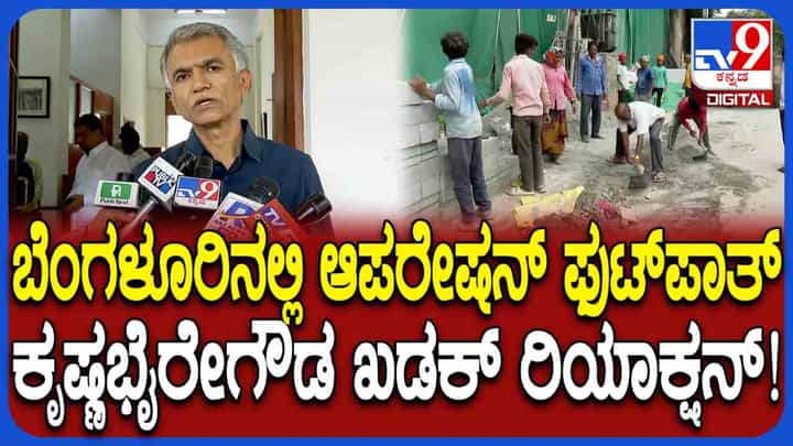 ವ್ಯಾಪಾರಿಗಳ ವಿರೋಧದ ನಡುವೆಯೂ ಫುಟ್ಪಾತ್ ಮಾಡುತ್ತಿರುವುದರ ಬಗ್ಗೆ ಕೃಷ್ಣಭೈರೇಗೌಡ ಖಡಕ್ ಮಾತು ವ್ಯಾಪಾರಿಗಳ ವಿರೋಧದ ನಡುವೆಯೂ ಫುಟ್ಪಾತ್ ಮಾಡುತ್ತಿರುವುದರ ಬಗ್ಗೆ ಕೃಷ್ಣಭೈರೇಗೌಡ ಖಡಕ್ ಮಾತು