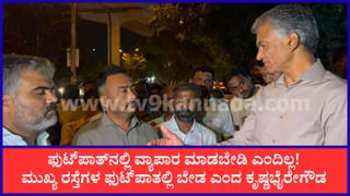 ಬೆಂಗಳೂರಿನಲ್ಲಿ ಸಚಿವ ಕೃಷ್ಣಭೈರೇಗೌಡ ನೈಟ್ ರೌಂಡ್ಸ್: ಇಂಜಿನಿಯರ್‌ಗಳಿಗೆ ಕ್ಲಾಸ್