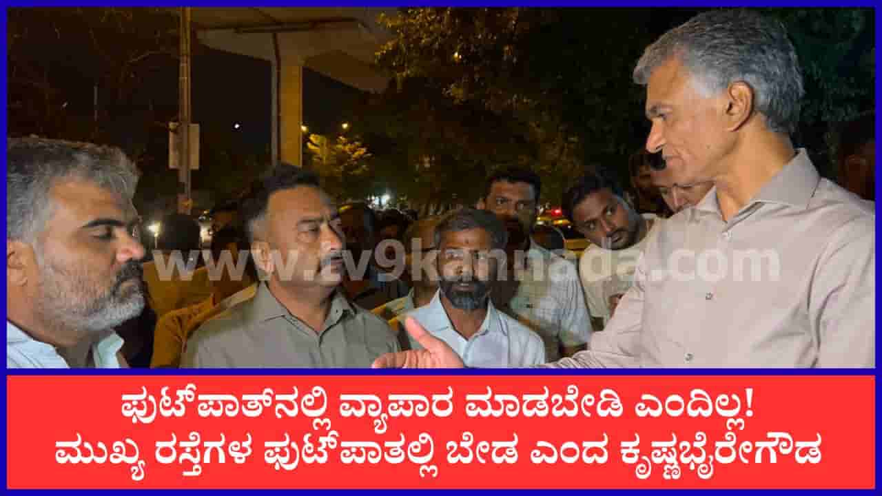 ಬೆಂಗಳೂರಿನಲ್ಲಿ ಸಚಿವ ಕೃಷ್ಣಭೈರೇಗೌಡ ನೈಟ್ ರೌಂಡ್ಸ್: ಇಂಜಿನಿಯರ್ಗಳಿಗೆ ಕ್ಲಾಸ್