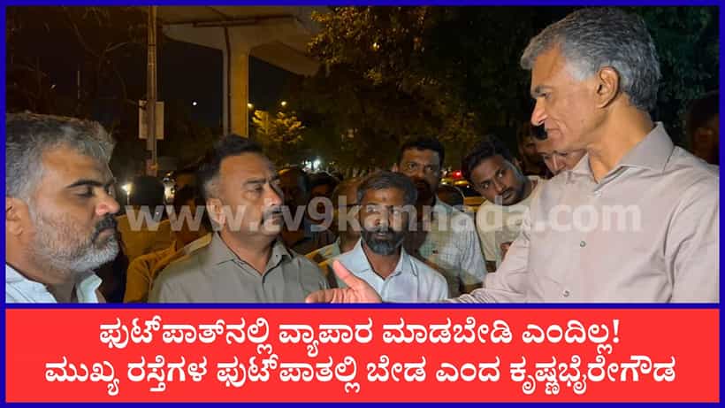 ಬೆಂಗಳೂರಿನಲ್ಲಿ ಸಚಿವ ಕೃಷ್ಣಭೈರೇಗೌಡ ನೈಟ್ ರೌಂಡ್ಸ್: ಇಂಜಿನಿಯರ್ಗಳಿಗೆ ಕ್ಲಾಸ್