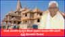 ರಾಮ ಮಂದಿರ ಟ್ರಸ್ಟ್‌ನ ಹೊಸ ಪ್ರಧಾನ ಕಾರ್ಯದರ್ಶಿಯಾಗಿ ಕೃಷ್ಣ ಮೋಹನ್‌ ನೇಮಕ
