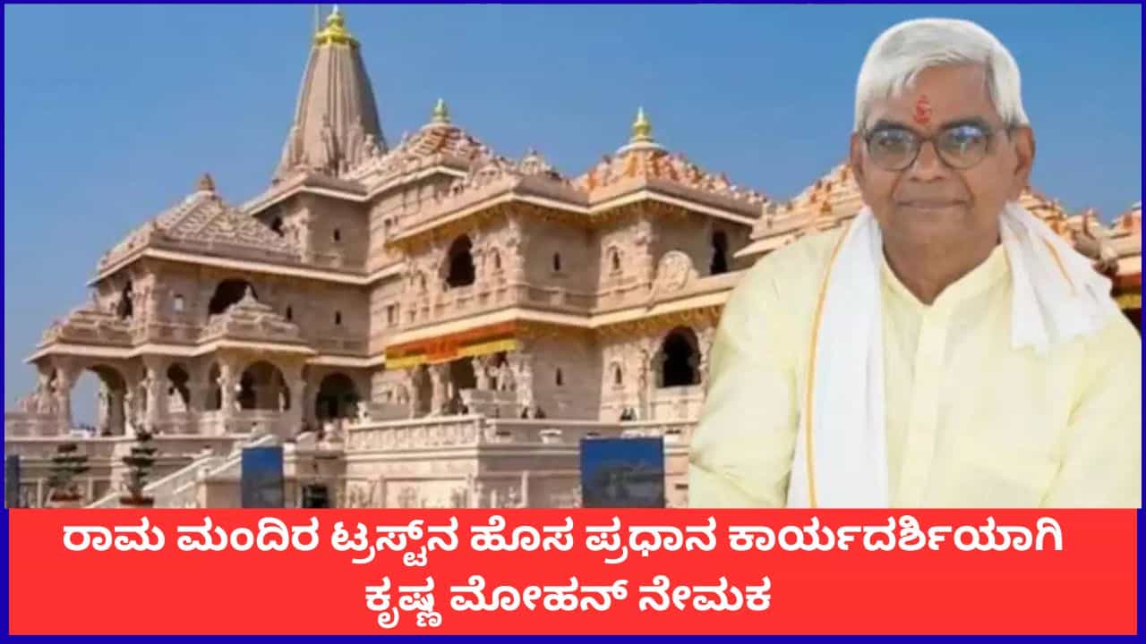 Ram Mandir Temple Donation Row: ಚಂಪತ್ ರಾಯ್ ರಾಜೀನಾಮೆ ಅಂಗೀಕಾರ; ರಾಮ ಮಂದಿರ ಟ್ರಸ್ಟ್ನ ಹೊಸ ಪ್ರಧಾನ ಕಾರ್ಯದರ್ಶಿಯಾಗಿ ಕೃಷ್ಣ ಮೋಹನ್ ನೇಮಕ Ram Mandir Temple Donation Row: ಚಂಪತ್ ರಾಯ್ ರಾಜೀನಾಮೆ ಅಂಗೀಕಾರ; ರಾಮ ಮಂದಿರ ಟ್ರಸ್ಟ್ನ ಹೊಸ ಪ್ರಧಾನ ಕಾರ್ಯದರ್ಶಿಯಾಗಿ ಕೃಷ್ಣ ಮೋಹನ್ ನೇಮಕ