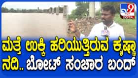 ಮಹಾರಾಷ್ಟ್ರದ ಪಶ್ಚಿಮ ಘಟ್ಟದಲ್ಲಿ ಮತ್ತೆ ಮಳೆ, ಕೃಷ್ಣಾ ನದಿ ಹರಿವಿನ ಮಟ್ಟ ಏರಿಕೆ, ಬೋಟ್ ಸಂಚಾರ ಬಂದ್