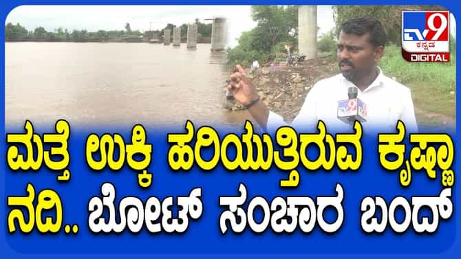 ಪಶ್ಚಿಮ ಘಟ್ಟದಲ್ಲಿ ಮತ್ತೆ ಮಳೆ, ಕೃಷ್ಣಾ ನದಿ ಹರಿವಿನ ಮಟ್ಟ ಏರಿಕೆ