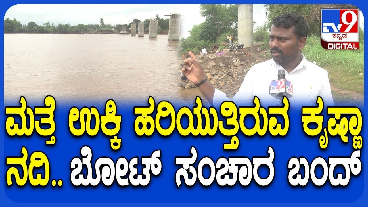 https://images.tv9kannada.com/wp-content/uploads/2026/07/krishna-river-2.jpg?w=1280&enlarge=true