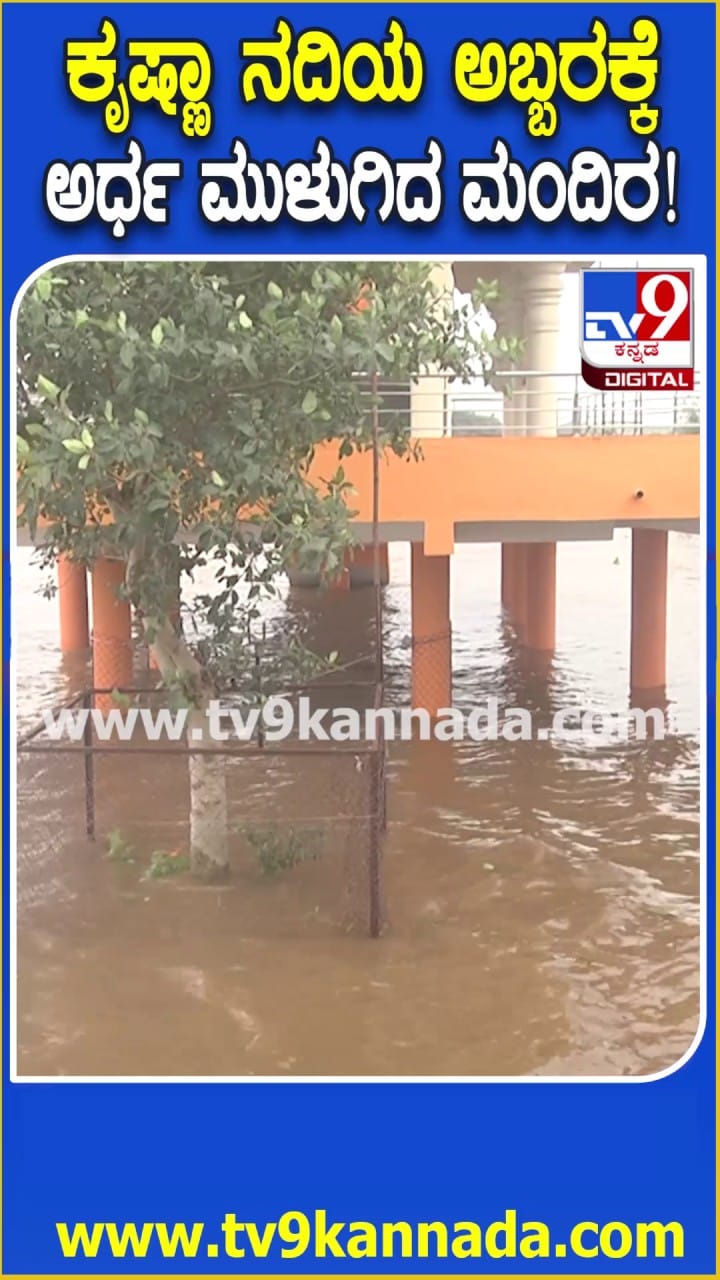 ಕೃಷ್ಣಾ ನದಿಯ ಅಬ್ಬರಕ್ಕೆ ಅರ್ಧ ಮುಳುಗಿದ ಮಂದಿರ