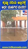 ಕೃಷ್ಣಾ ನದಿಯ ಅಬ್ಬರಕ್ಕೆ ಅರ್ಧ ಮುಳುಗಿದ ಮಂದಿರ