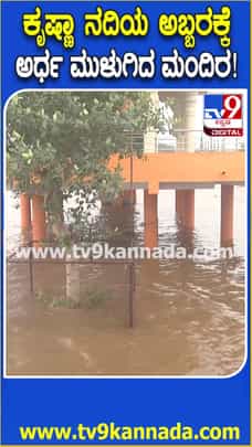 ಕೃಷ್ಣಾ ನದಿಯ ಅಬ್ಬರಕ್ಕೆ ಅರ್ಧ ಮುಳುಗಿದ ಮಂದಿರ