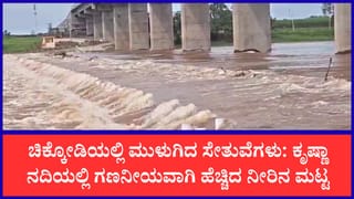 ಕೃಷ್ಣಾ ನದಿಗೆ ಹರಿದುಬಂತು 60,000 ಕ್ಯೂಸೆಕ್ ನೀರು: ಜಲಾವೃತವಾಯ್ತು ಸೇತುವೆ, ಗ್ರಾಮಗಳ ನಡುವೆ ಸಂಪರ್ಕ ಕಡಿತ