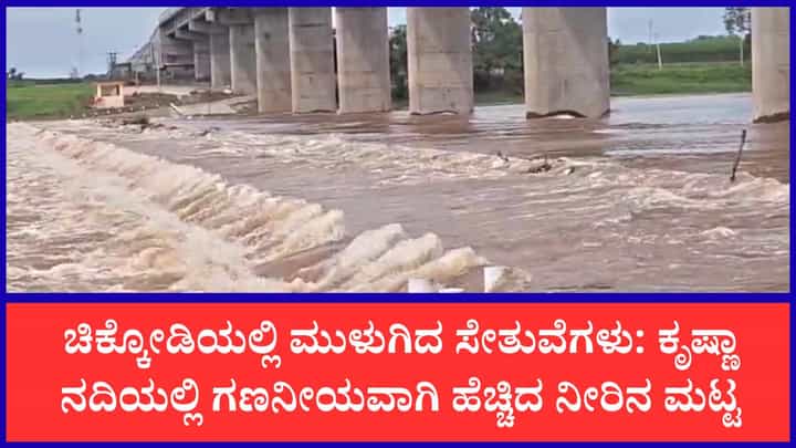 ಕೃಷ್ಣಾ ನದಿಗೆ ಹರಿದುಬಂತು 60,000 ಕ್ಯೂಸೆಕ್ ನೀರು: ಜಲಾವೃತವಾಯ್ತು ಸೇತುವೆ, ಗ್ರಾಮಗಳ ನಡುವೆ ಸಂಪರ್ಕ ಕಡಿತ ಕೃಷ್ಣಾ ನದಿಗೆ ಹರಿದುಬಂತು 60,000 ಕ್ಯೂಸೆಕ್ ನೀರು: ಜಲಾವೃತವಾಯ್ತು ಸೇತುವೆ, ಗ್ರಾಮಗಳ ನಡುವೆ ಸಂಪರ್ಕ ಕಡಿತ