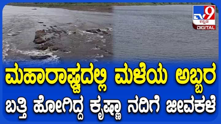ಮಹಾರಾಷ್ಟ್ರ ಘಟ್ಟಪ್ರದೇಶದಲ್ಲಿ ಮಳೆ ಅಬ್ಬರ: 2 ತಿಂಗಳಿನಿಂದ ಬತ್ತಿದ್ದ ಕೃಷ್ಣಾ ನದಿಗೆ ಜೀವ ಕಳೆ, 15 ಸಾವಿರ ಕ್ಯೂಸೆಕ್ ಒಳ ಹರಿವು ಮಹಾರಾಷ್ಟ್ರ ಘಟ್ಟಪ್ರದೇಶದಲ್ಲಿ ಮಳೆ ಅಬ್ಬರ: 2 ತಿಂಗಳಿನಿಂದ ಬತ್ತಿದ್ದ ಕೃಷ್ಣಾ ನದಿಗೆ ಜೀವ ಕಳೆ, 15 ಸಾವಿರ ಕ್ಯೂಸೆಕ್ ಒಳ ಹರಿವು