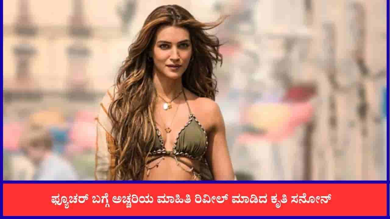 ಎಗ್ ಫ್ರೀಜ್ ಮಾಡಿದ ಕೃತಿ ಸನೋನ್; ಕಾರಣ ಕೊಟ್ಟ ನಟಿ