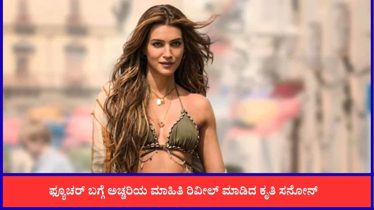 ಎಗ್ ಫ್ರೀಜ್ ಮಾಡಿದ ಕೃತಿ ಸನೋನ್; ಕಾರಣ ಕೊಟ್ಟ ನಟಿ ಎಗ್ ಫ್ರೀಜ್ ಮಾಡಿದ ಕೃತಿ ಸನೋನ್; ಕಾರಣ ಕೊಟ್ಟ ನಟಿ