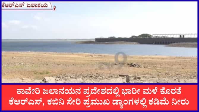 ಆಲಮಟ್ಟಿ ಭರ್ತಿಯತ್ತ; ಏರಿಕೆಯಾಗುತ್ತಿಲ್ಲ ಕೆಆರ್‌ಎಸ್, ಕಬಿನಿ ನೀರಿನ ಮಟ್ಟ