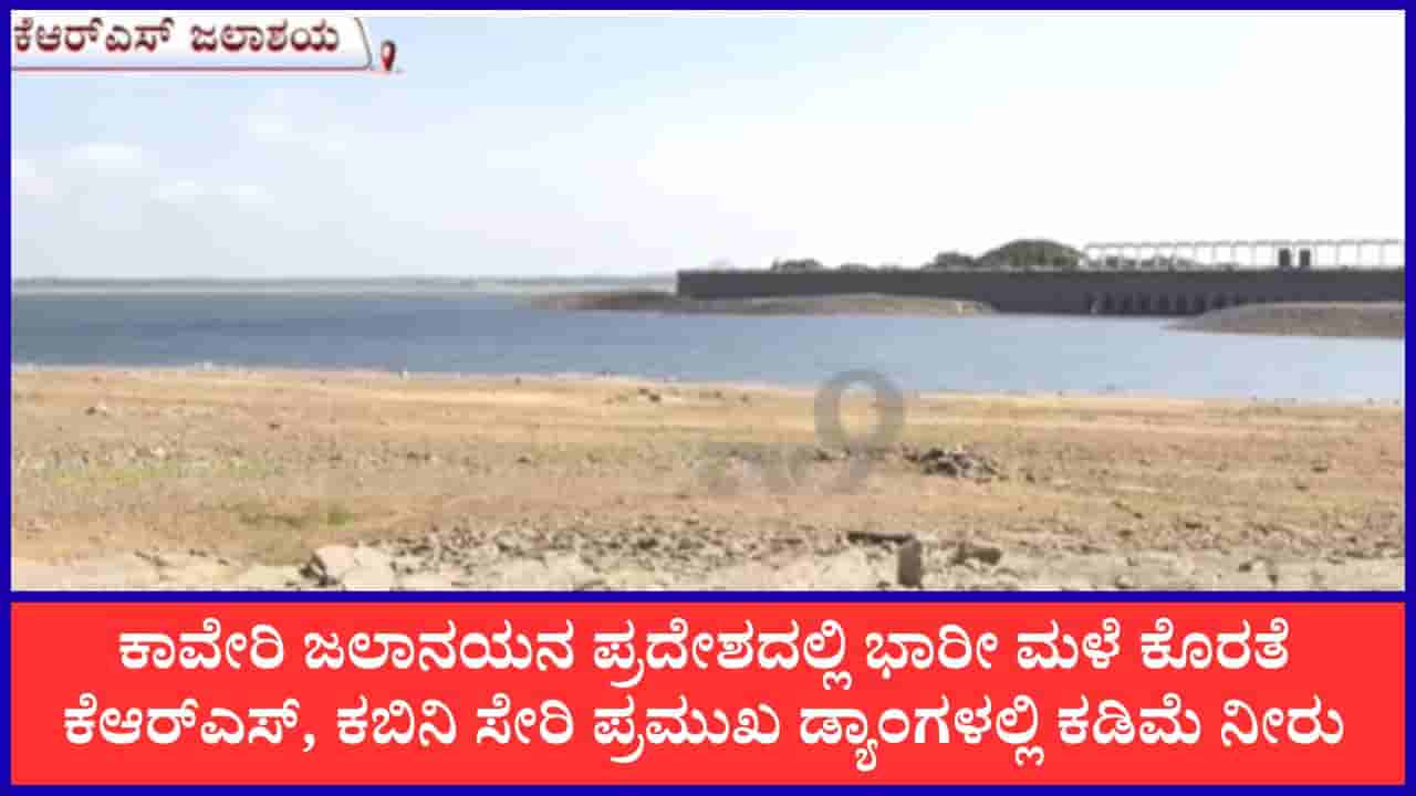 Karnataka Dam Water Level Today: ಆಲಮಟ್ಟಿ ಭರ್ತಿಯತ್ತ; ಏರಿಕೆಯಾಗುತ್ತಿಲ್ಲ ಕೆಆರ್ಎಸ್, ಕಬಿನಿ, ಹೇಮಾವತಿ ನೀರಿನ ಮಟ್ಟ