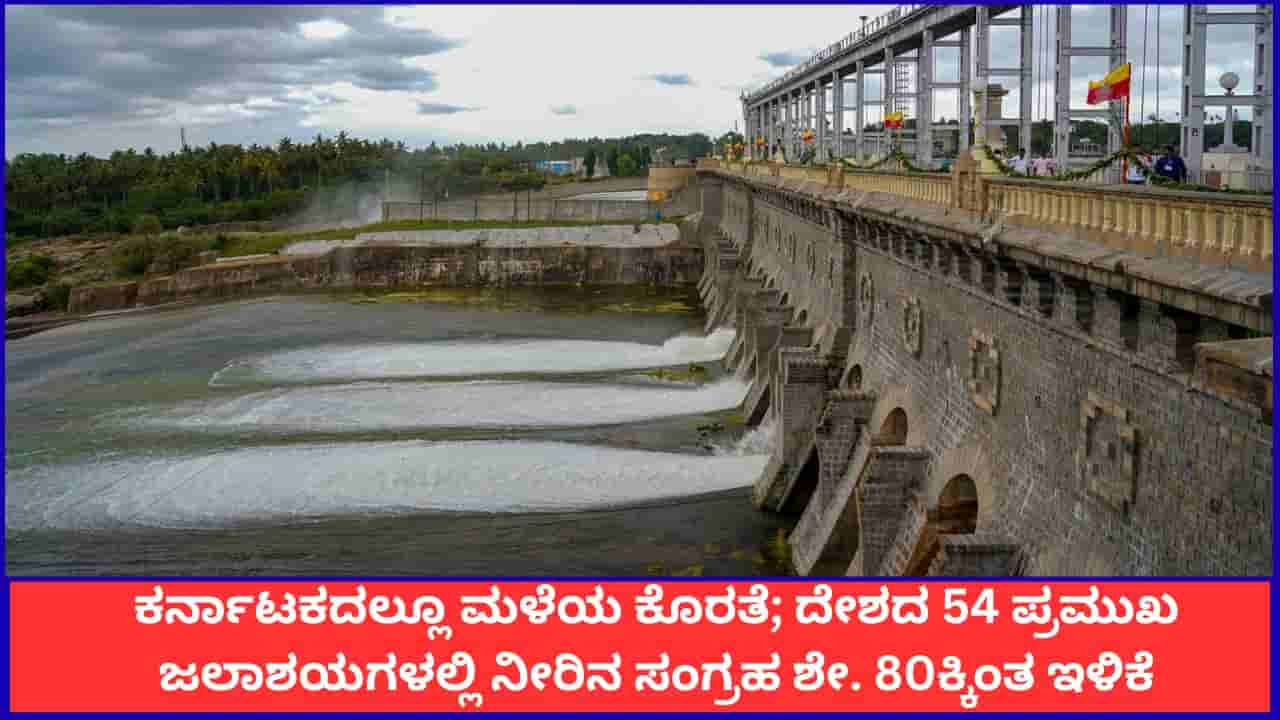 ಕರ್ನಾಟಕದಲ್ಲೂ ಮಳೆಯ ಕೊರತೆ; ದೇಶದ 54 ಪ್ರಮುಖ ಜಲಾಶಯಗಳಲ್ಲಿ ನೀರಿನ ಸಂಗ್ರಹ ಶೇ. 80ಕ್ಕಿಂತ ಇಳಿಕೆ