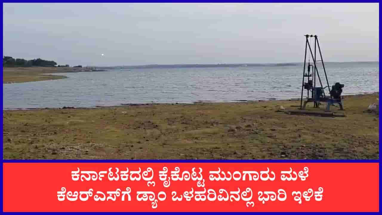 Karnataka Dam Water Level: ಕೆಆರ್ಎಸ್ ಡ್ಯಾಂ ಒಳಹರಿವಿನಲ್ಲಿ ಭಾರಿ ಇಳಿಕೆ, ಕರ್ನಾಟಕದ ಜಲಾಶಯಗಳ ಇಂದಿನ ನೀರಿನ ಮಟ್ಟದ ವಿವರ