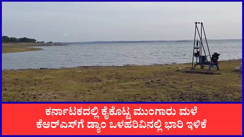 Karnataka Dam Water Level: ಕೆಆರ್ಎಸ್ ಡ್ಯಾಂ ಒಳಹರಿವಿನಲ್ಲಿ ಭಾರಿ ಇಳಿಕೆ, ಕರ್ನಾಟಕದ ಜಲಾಶಯಗಳ ಇಂದಿನ ನೀರಿನ ಮಟ್ಟದ ವಿವರ