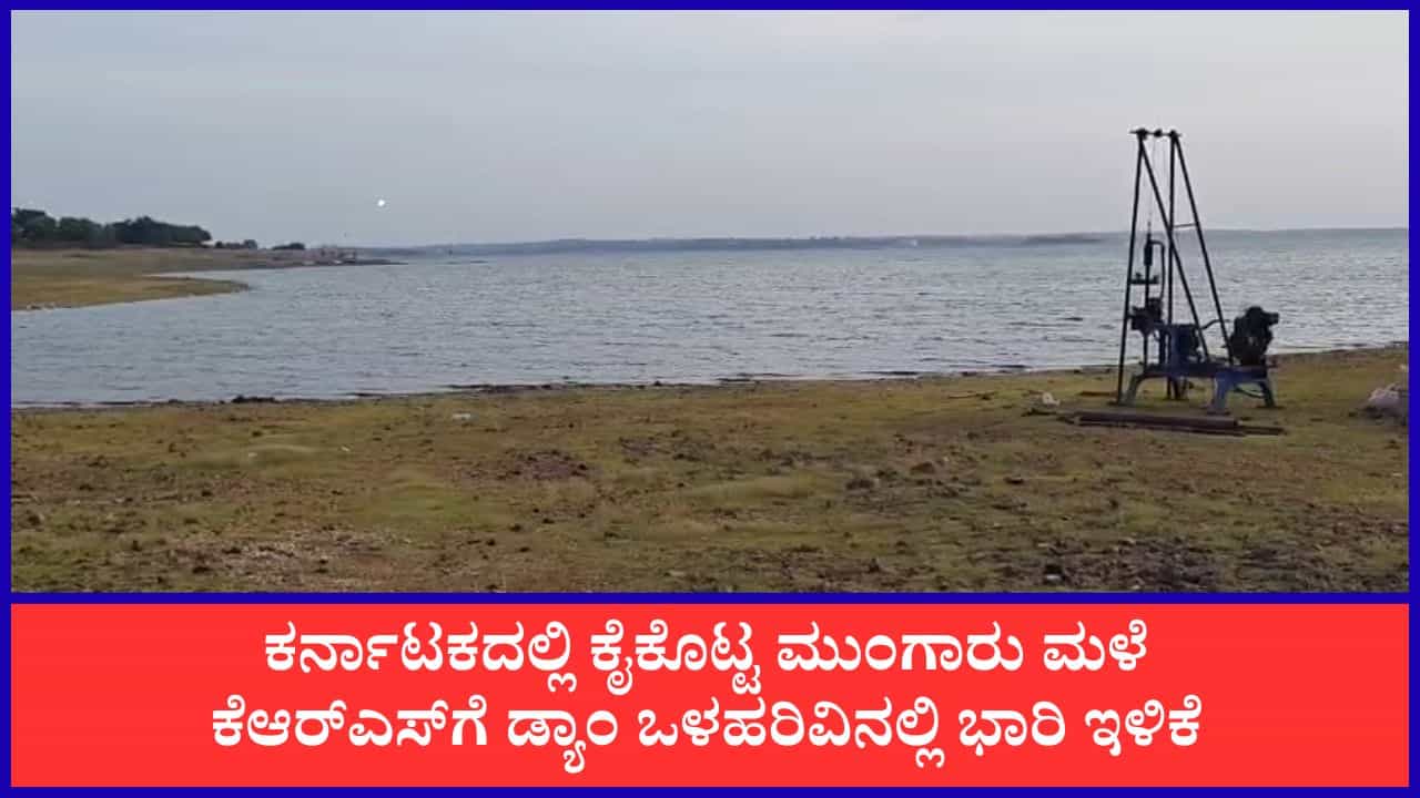 Karnataka Dam Water Level: ಕೆಆರ್ಎಸ್ ಡ್ಯಾಂ ಒಳಹರಿವಿನಲ್ಲಿ ಭಾರಿ ಇಳಿಕೆ, ಕರ್ನಾಟಕದ ಜಲಾಶಯಗಳ ಇಂದಿನ ನೀರಿನ ಮಟ್ಟದ ವಿವರ Karnataka Dam Water Level: ಕೆಆರ್ಎಸ್ ಡ್ಯಾಂ ಒಳಹರಿವಿನಲ್ಲಿ ಭಾರಿ ಇಳಿಕೆ, ಕರ್ನಾಟಕದ ಜಲಾಶಯಗಳ ಇಂದಿನ ನೀರಿನ ಮಟ್ಟದ ವಿವರ