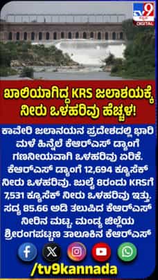 ಭಾರೀ ಮಳೆ: 85.66 ಅಡಿ ತಲುಪಿದ ಕೆಆರ್‌ಎಸ್ ನೀರಿನ ಮಟ್ಟ