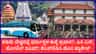 ಧರ್ಮಸ್ಥಳ, ಕುಕ್ಕೆ ಸುಬ್ರಹ್ಮಣ್ಯಕ್ಕೆ KSTDC 2 ದಿನಗಳ ಪ್ರೀಮಿಯಂ ಪ್ಯಾಕೇಜ್