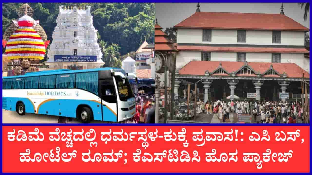 ಧರ್ಮಸ್ಥಳ, ಕುಕ್ಕೆ ಸುಬ್ರಹ್ಮಣ್ಯಕ್ಕೆ KSTDC 2 ದಿನಗಳ ಪ್ರೀಮಿಯಂ ಪ್ಯಾಕೇಜ್; ಕಡಿಮೆ ದರದಲ್ಲಿ ವಿಐಪಿ ದರ್ಶನ, ರೂಮ್ ಸೌಲಭ್ಯದ ಕಂಪ್ಲೀಟ್ ವಿವರ ಇಲ್ಲಿದೆ