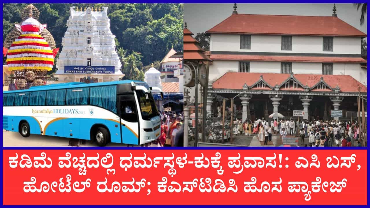 ಧರ್ಮಸ್ಥಳ, ಕುಕ್ಕೆ ಸುಬ್ರಹ್ಮಣ್ಯಕ್ಕೆ KSTDC 2 ದಿನಗಳ ಪ್ರೀಮಿಯಂ ಪ್ಯಾಕೇಜ್; ಕಡಿಮೆ ದರದಲ್ಲಿ ವಿಐಪಿ ದರ್ಶನ, ರೂಮ್ ಸೌಲಭ್ಯದ ಕಂಪ್ಲೀಟ್ ವಿವರ ಇಲ್ಲಿದೆ ಧರ್ಮಸ್ಥಳ, ಕುಕ್ಕೆ ಸುಬ್ರಹ್ಮಣ್ಯಕ್ಕೆ KSTDC 2 ದಿನಗಳ ಪ್ರೀಮಿಯಂ ಪ್ಯಾಕೇಜ್; ಕಡಿಮೆ ದರದಲ್ಲಿ ವಿಐಪಿ ದರ್ಶನ, ರೂಮ್ ಸೌಲಭ್ಯದ ಕಂಪ್ಲೀಟ್ ವಿವರ ಇಲ್ಲಿದೆ