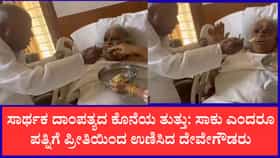 ಇದು ಕೊನೆಯ ತುತ್ತು ತಿನ್ನಮ್ಮ, ನನಗೆ ಬೇಡ ಸಾಕು: ಕಣ್ಣೀರು ತರಿಸ್ತಿದೆ ದೇವೇಗೌಡ – ಚೆನ್ನಮ್ಮ ಈ ಅಪೂರ್ವದ ದೃಶ್ಯ