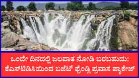ಒಂದು ದಿನದ ವೀಕೆಂಡ್‌ ಪ್ರವಾಸಕ್ಕೆ ಇದು ಒಳ್ಳೆಯ ಪ್ಯಾಕೇಜ್