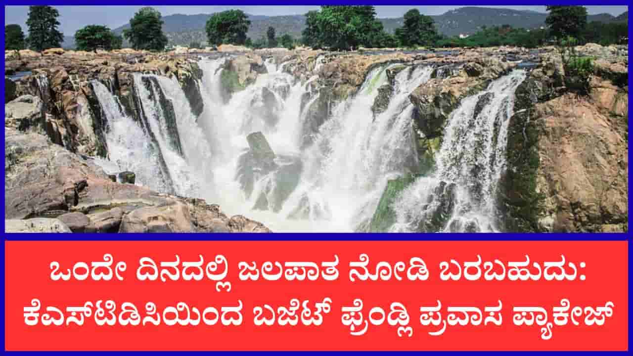 ಒಂದು ದಿನದ ವೀಕೆಂಡ್ ಪ್ರವಾಸಕ್ಕೆ ಇದು ಒಳ್ಳೆಯ ಪ್ಯಾಕೇಜ್: ಕೆಎಸ್ಟಿಡಿಸಿಯಿಂದ ಕಡಿಮೆ ದರದಲ್ಲಿ ಜಲಪಾತಕ್ಕೆ ಟೂರ್