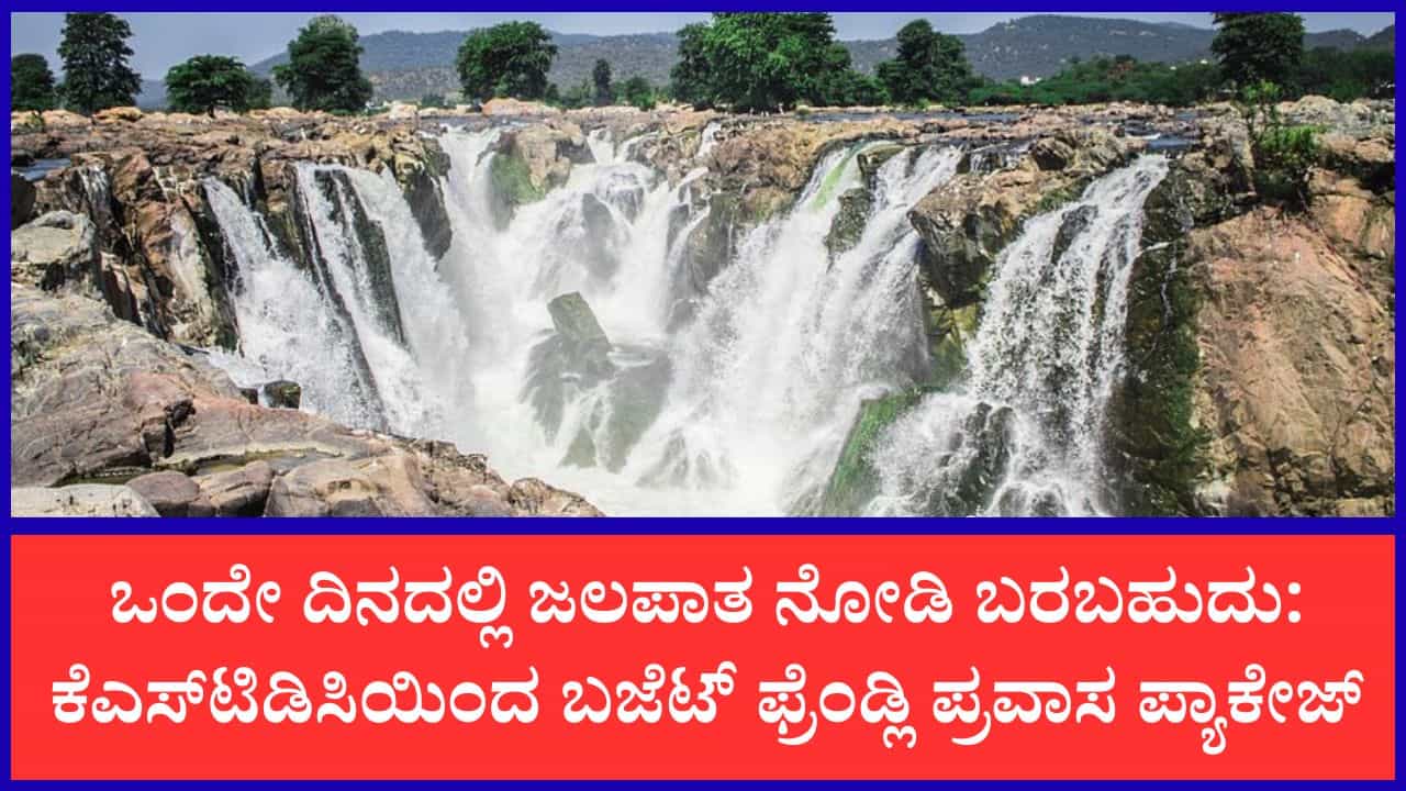 ಒಂದು ದಿನದ ವೀಕೆಂಡ್ ಪ್ರವಾಸಕ್ಕೆ ಇದು ಒಳ್ಳೆಯ ಪ್ಯಾಕೇಜ್: ಕೆಎಸ್ಟಿಡಿಸಿಯಿಂದ ಕಡಿಮೆ ದರದಲ್ಲಿ ಜಲಪಾತಕ್ಕೆ ಟೂರ್ ಒಂದು ದಿನದ ವೀಕೆಂಡ್ ಪ್ರವಾಸಕ್ಕೆ ಇದು ಒಳ್ಳೆಯ ಪ್ಯಾಕೇಜ್: ಕೆಎಸ್ಟಿಡಿಸಿಯಿಂದ ಕಡಿಮೆ ದರದಲ್ಲಿ ಜಲಪಾತಕ್ಕೆ ಟೂರ್