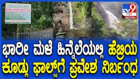 ಮನಮೋಹಕವಾಗಿ ಕಾಣುವ ಕೂಡ್ಲು ಫಾಲ್ಸ್ ಅಷ್ಟೇ ಅಪಾಯಕಾರಿ,  ಪ್ರವಾಸಿಗರಿಗೆ ನಿಷೇಧ