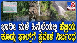 ಮನಮೋಹಕವಾಗಿ ಕಾಣುವ ಕೂಡ್ಲು ಫಾಲ್ಸ್ ಅಷ್ಟೇ ಅಪಾಯಕಾರಿ,  ಪ್ರವಾಸಿಗರಿಗೆ ನಿಷೇಧ