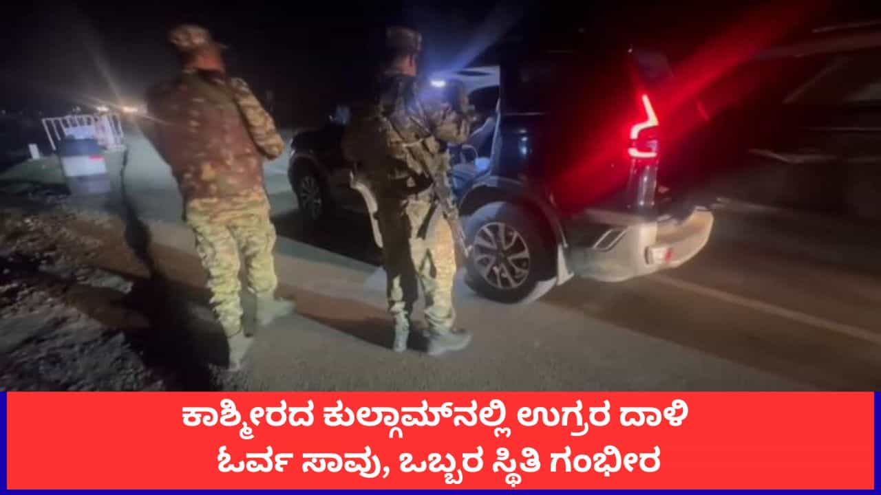 ಕಾಶ್ಮೀರದ ಕುಲ್ಗಾಮ್‌ನಲ್ಲಿ ಉಗ್ರರ ದಾಳಿ; ಓರ್ವ ಸಾವು, ಒಬ್ಬರ ಸ್ಥಿತಿ ಗಂಭೀರ
