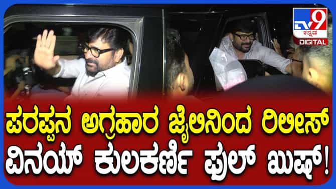 ಪರಪ್ಪನ ಅಗ್ರಹಾರ ಜೈಲಿನಿಂದ ನಗುನಗುತ್ತಲೇ ಹೊರ ಬಂದ ವಿನಯ್ ಕುಲಕರ್ಣಿ
