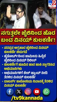 ಜಾಮೀನು ಬೆನ್ನಲ್ಲೇ ಜೈಲಿನಿಂದ ವಿನಯ್ ಕುಲಕರ್ಣಿ ರಿಲೀಸ್