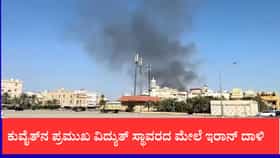 ಕುವೈತ್‌ನ ಪ್ರಮುಖ ವಿದ್ಯುತ್ ಸ್ಥಾವರದ ಮೇಲೆ ಇರಾನ್ ದಾಳಿ: ದಟ್ಟ ಹೊಗೆ, ಭಾರಿ