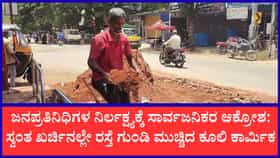 ಗುಂಡ್ಲುಪೇಟೆ ಮುಖ್ಯ ರಸ್ತೆಗಳನ್ನು ಸ್ವಂತ ವೆಚ್ಚದಲ್ಲಿ ಮುಚ್ಚಿದ ಕೂಲಿ ಕಾರ್ಮ