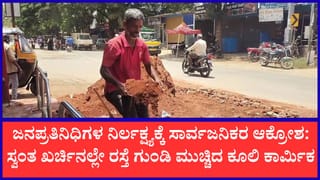 ಗುಂಡಿ ಬಿದ್ದ ಗುಂಡ್ಲುಪೇಟೆ ಮುಖ್ಯ ರಸ್ತೆಗಳನ್ನು ಸ್ವಂತ ವೆಚ್ಚದಲ್ಲಿ ಮುಚ್ಚಿದ ಕೂಲಿ ಕಾರ್ಮಿಕ