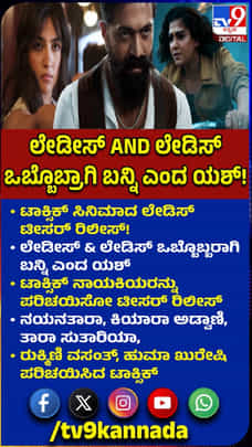 ಟಾಕ್ಸಿಕ್ ಚಿತ್ರದ ಬಹುನಿರೀಕ್ಷಿತ ಲೇಡೀಸ್​ ಟೀಸರ್ ಬಿಡುಗಡೆ