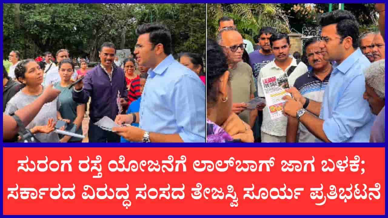 ಲಾಲ್ಬಾಗ್ ಮಾರಾಟಕ್ಕಿದೆ: ಸುರಂಗ ಮಾರ್ಗ ಯೋಜನೆ ವಿರೋಧಿಸಿ ಕರಪತ್ರ ಹಂಚಿ ವಿಭಿನ್ನವಾಗಿ ಪ್ರತಿಭಟನೆ ಮಾಡಿದ ಸಂಸದ ತೇಜಸ್ವಿ ಸೂರ್ಯ